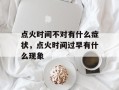点火时间不对有什么症状，点火时间过早有什么现象