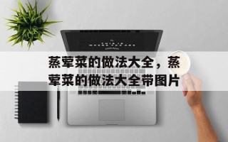 蒸荤菜的做法大全，蒸荤菜的做法大全带图片