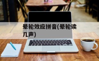 晕轮效应拼音(晕轮读几声)