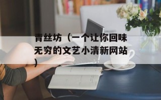 青丝坊（一个让你回味无穷的文艺小清新网站）