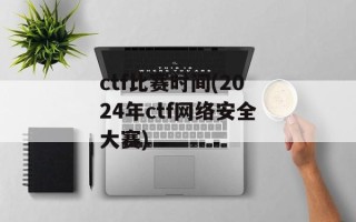 ctf比赛时间(2024年ctf网络安全大赛)