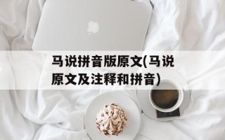 马说拼音版原文(马说原文及注释和拼音)
