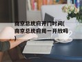 南京总统府开门时间(南京总统府周一开放吗)