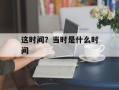 这时间？当时是什么时间