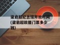 梁启超纪念馆开放时间(梁启超故居门票多少钱)