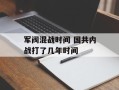 军阀混战时间 国共内战打了几年时间