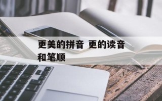 更美的拼音 更的读音和笔顺