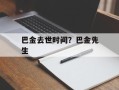 巴金去世时间？巴金先生