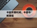 中超开赛时间，中超今晚赛程