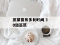 蒸菜要蒸多长时间 30道蒸菜