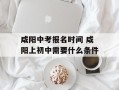 咸阳中考报名时间 咸阳上初中需要什么条件