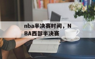 nba半决赛时间，NBA西部半决赛