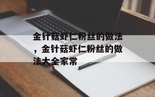 金针菇虾仁粉丝的做法，金针菇虾仁粉丝的做法大全家常
