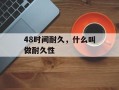 48时间耐久，什么叫做耐久性