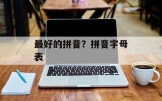 最好的拼音？拼音字母表