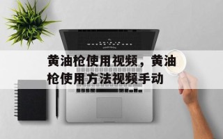 黄油枪使用视频，黄油枪使用方法视频手动