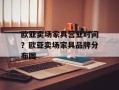 欧亚卖场家具营业时间？欧亚卖场家具品牌分布图