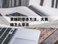 黄鳝的宰杀方法，大黄鳝怎么宰杀
