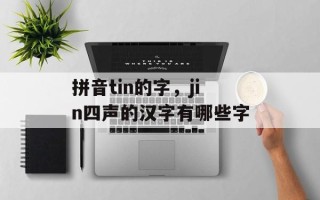 拼音tin的字，jin四声的汉字有哪些字