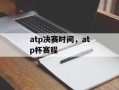 atp决赛时间，atp杯赛程