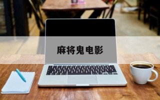 麻将鬼电影