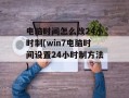 电脑时间怎么改24小时制(win7电脑时间设置24小时制方法)