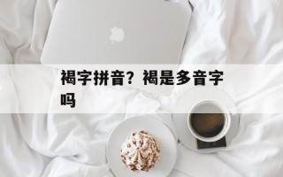 褐字拼音？褐是多音字吗