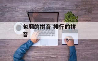 包厢的拼音 排行的拼音