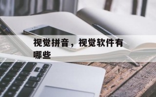 视觉拼音，视觉软件有哪些