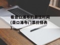 看壶口瀑布的最佳时间(壶口瀑布门票价格表)