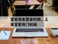 宜家周末营业时间，上海宜家开门时间