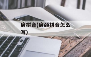 肩拼音(肩颈拼音怎么写)