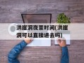 洪崖洞夜景时间(洪崖洞可以直接进去吗)