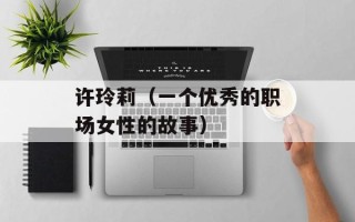 许玲莉（一个优秀的职场女性的故事）