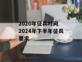 2020年征兵时间 2024年下半年征兵要求