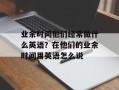 业余时间他们经常做什么英语？在他们的业余时间用英语怎么说