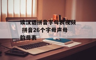 读汉语拼音字母表视频 拼音26个字母声母韵母表