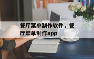 餐厅菜单制作软件，餐厅菜单制作app