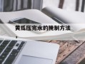黄瓜压完水的腌制方法，