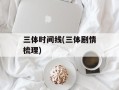 三体时间线(三体剧情梳理)