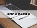 读懂时间 时间的理解