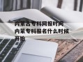 内蒙古专科网报时间 内蒙专科报名什么时候开始