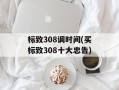 标致308调时间(买标致308十大忠告)