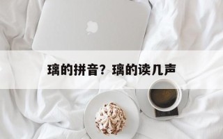 璃的拼音？璃的读几声