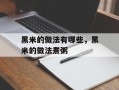 黑米的做法有哪些，黑米的做法煮粥