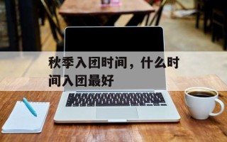 秋季入团时间，什么时间入团最好