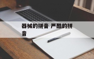 器械的拼音 严酷的拼音