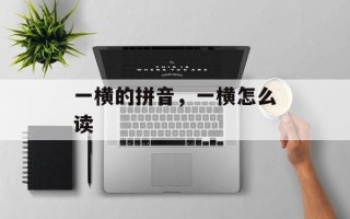 一横的拼音，一横怎么读