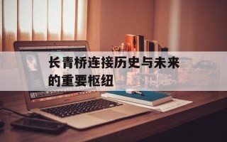 长青桥连接历史与未来的重要枢纽