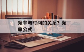 频率与时间的关系？频率公式